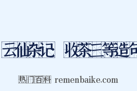 云仙杂记·收茶三等造句是什么意思的图片